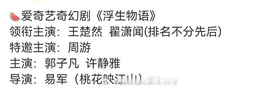 🍉 🥝奇幻单元古装剧《浮生物语》王楚然，翟潇闻，就别排名不分先后了