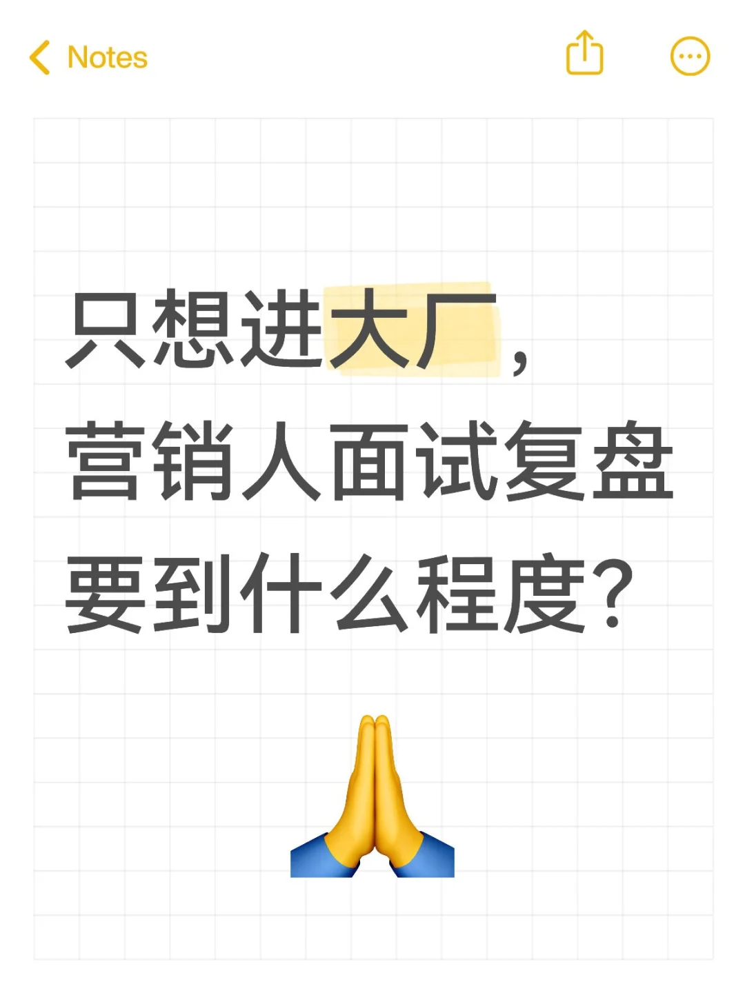 营销人面试复盘怎么做？看这篇就够了❗