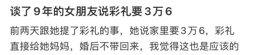 我交往9年的女朋友想要36000元人民币作为礼物 ​​​