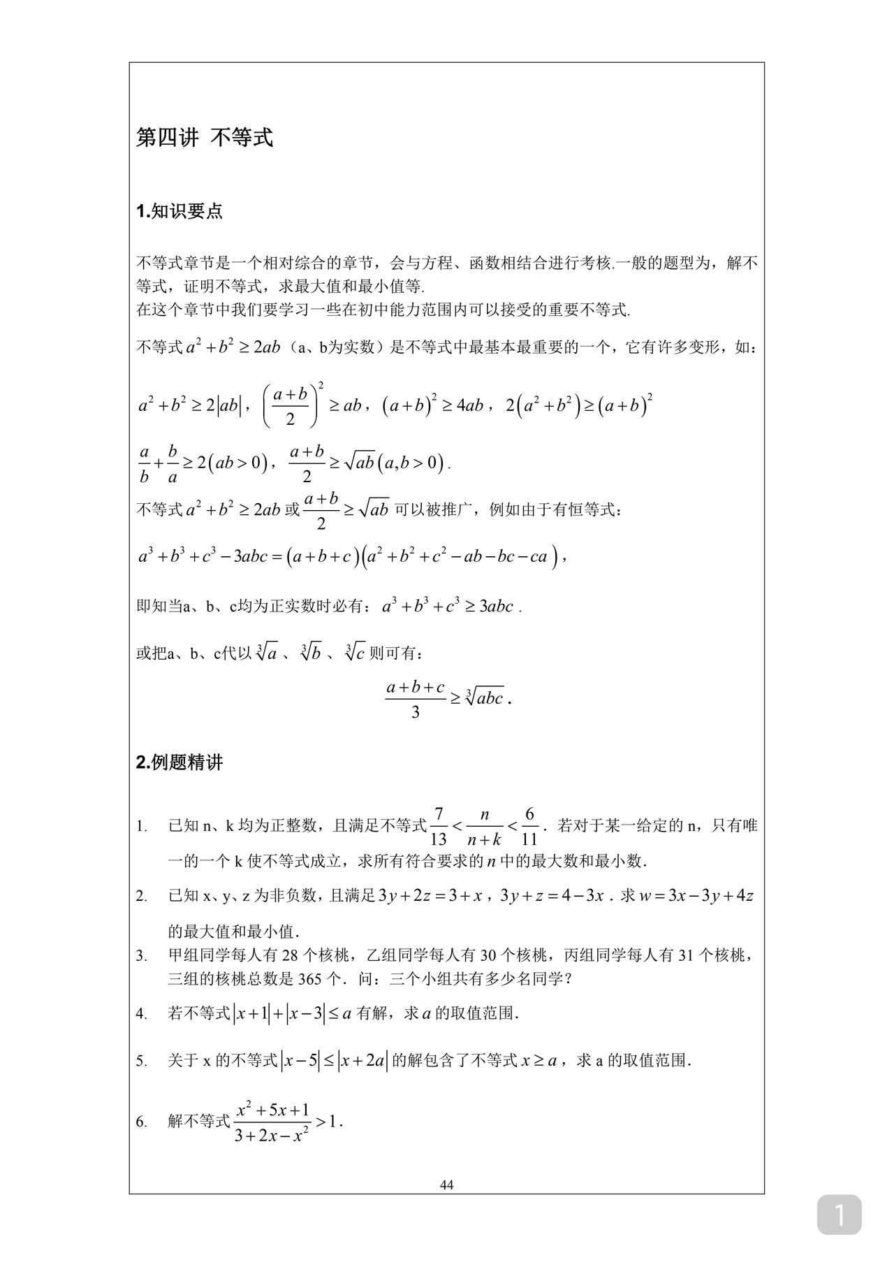 恭喜你完成中考或即将完成中考
如果你是优生
下面这份不等式的初中强基题
建议你学