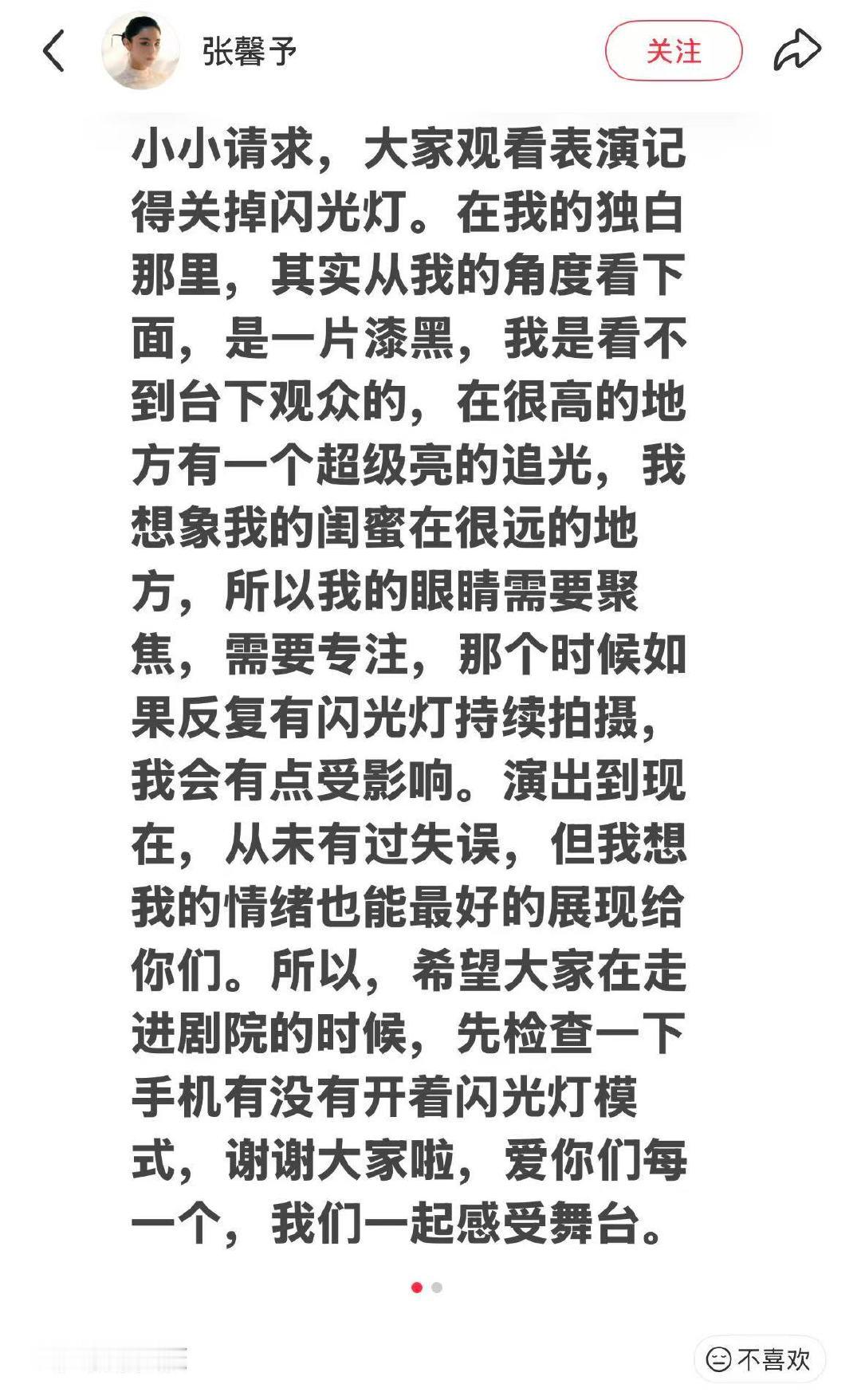 【张馨予请大家看表演记得关闪光灯】张馨予请大家关闪光灯 5月9日，发文：“小小请