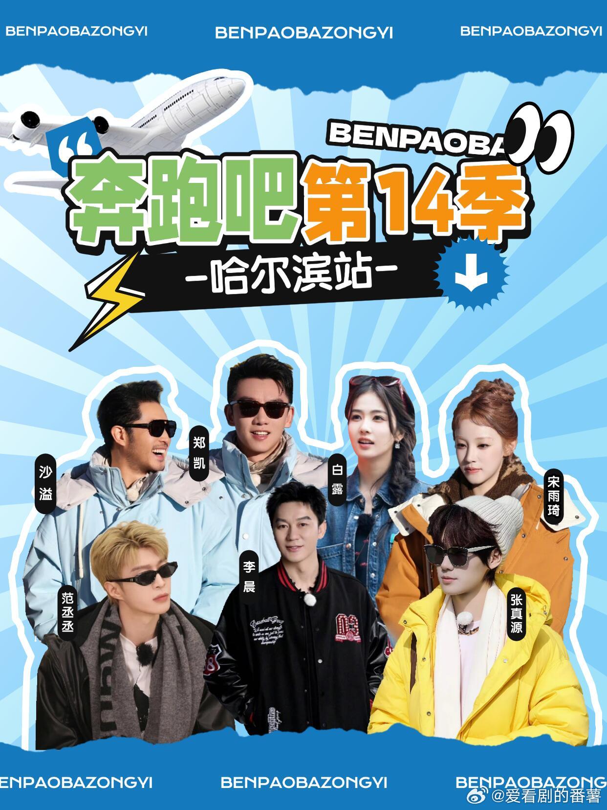 《奔跑吧》14季来哈尔滨啦！📅 录制时间5月6日、5月8日（两天两期）5月7日