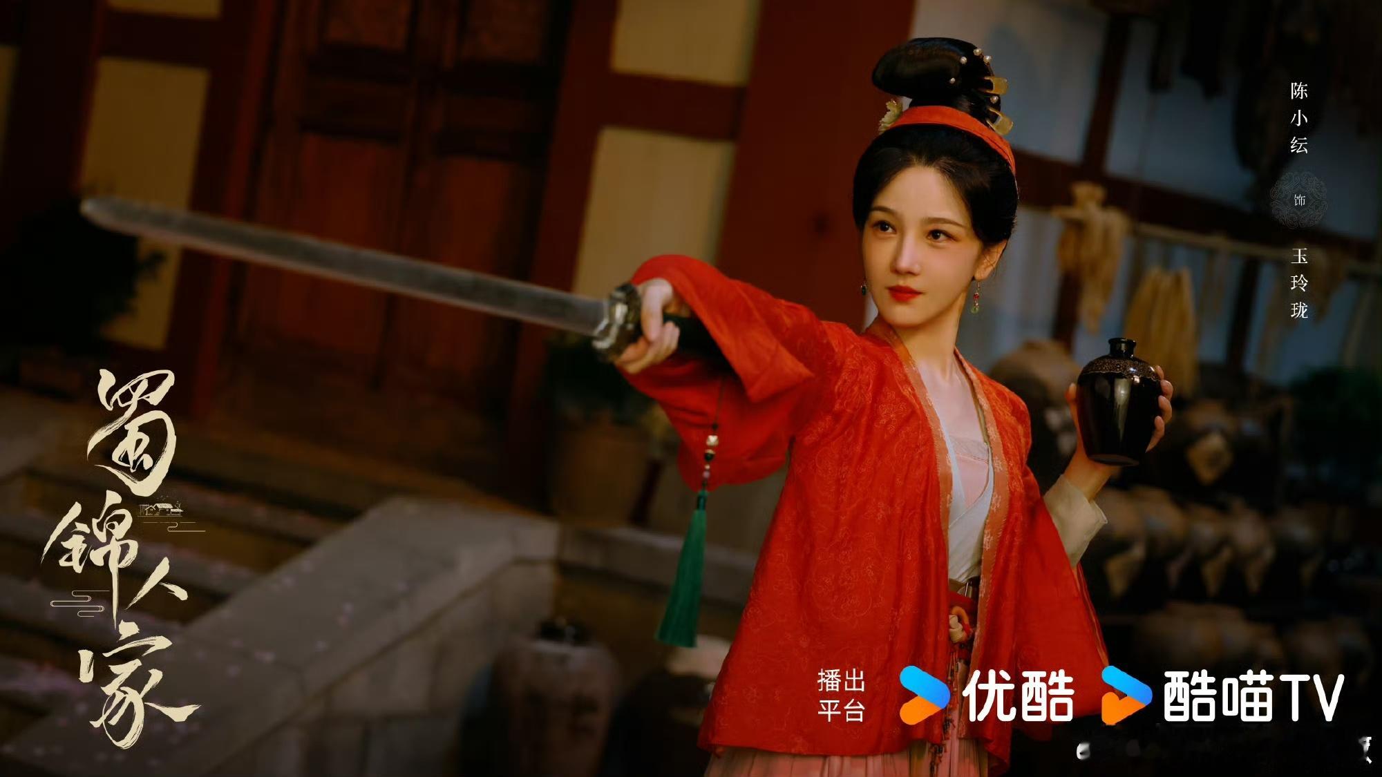 陈小纭蜀锦人家海报  随着官宣定档，《蜀锦人家》海报释放魅力，陈小纭饰玉玲珑在酒