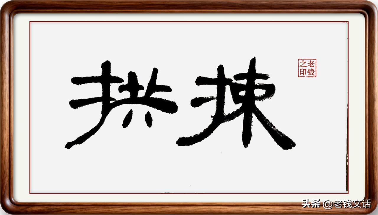 即墨方言里的生僻字：拱捒
拱捒：即墨方言读一声四声。拱，意为钻，也有恭敬的含义；