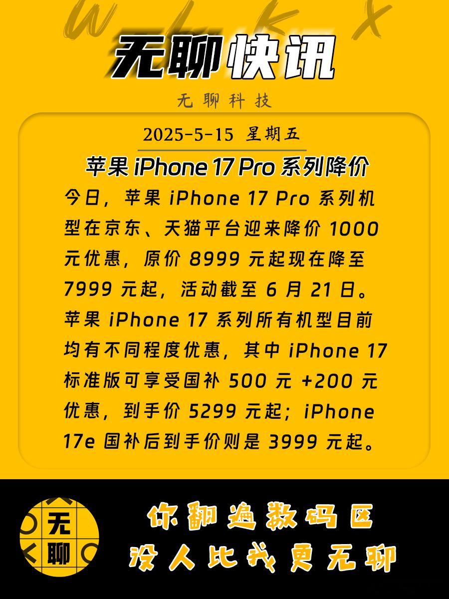 【苹果 iPhone 17 Pro 系列降价】今日，苹果 iPhone 17 P