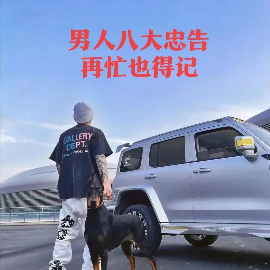 给所有男人8条建议与忠告，再忙也要知道，第1条和7条最重要。1、再难，不借人钱2