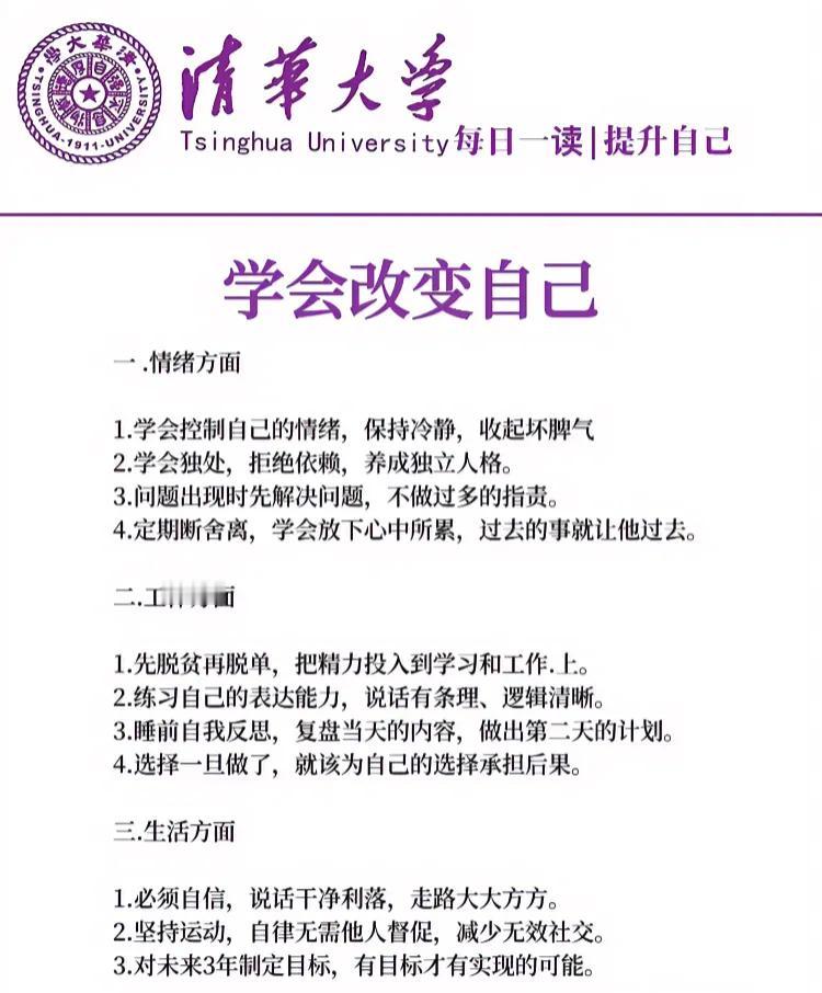 学会改变自己
一.情绪方面
1.学会控制自己的情绪，保持冷静，收起坏脾气
2.学