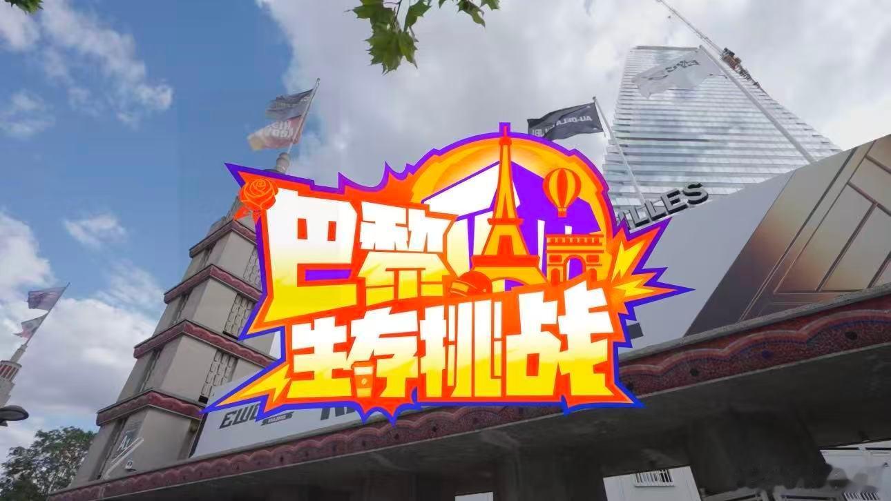 AG司马光巴黎生存挑战PEL小伙在巴黎赛场是精准狙神，线下变身巴黎生活体验官！司