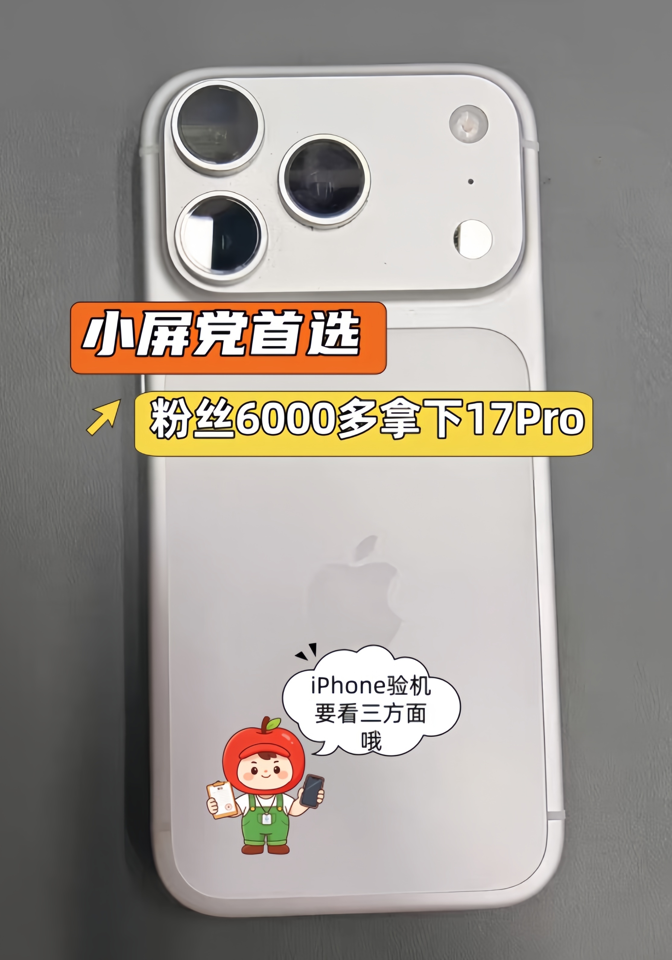 小屏党首选！粉丝6000多拿下iPhone17Pro，性价比无敌！并不是很多人都