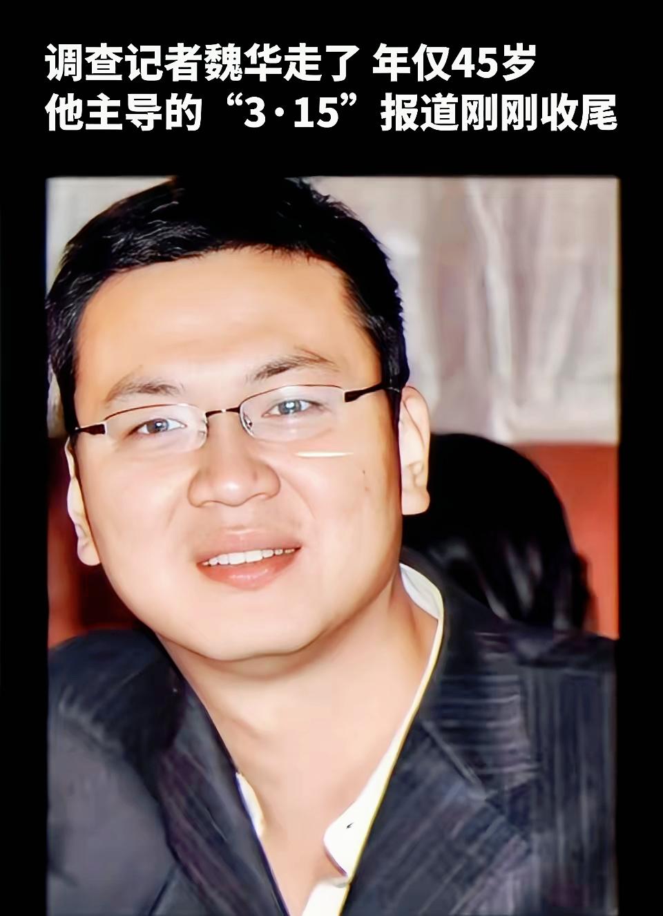 这几天满屏都在悼念魏华，我还在纳闷这是谁？


查完他的过往，真是后背直发凉。原