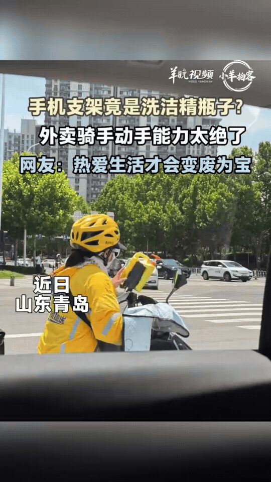 谁能想到外卖车上实用的手机支架，原材料居然是用完的塑料洗洁精瓶，不得不感慨外卖骑