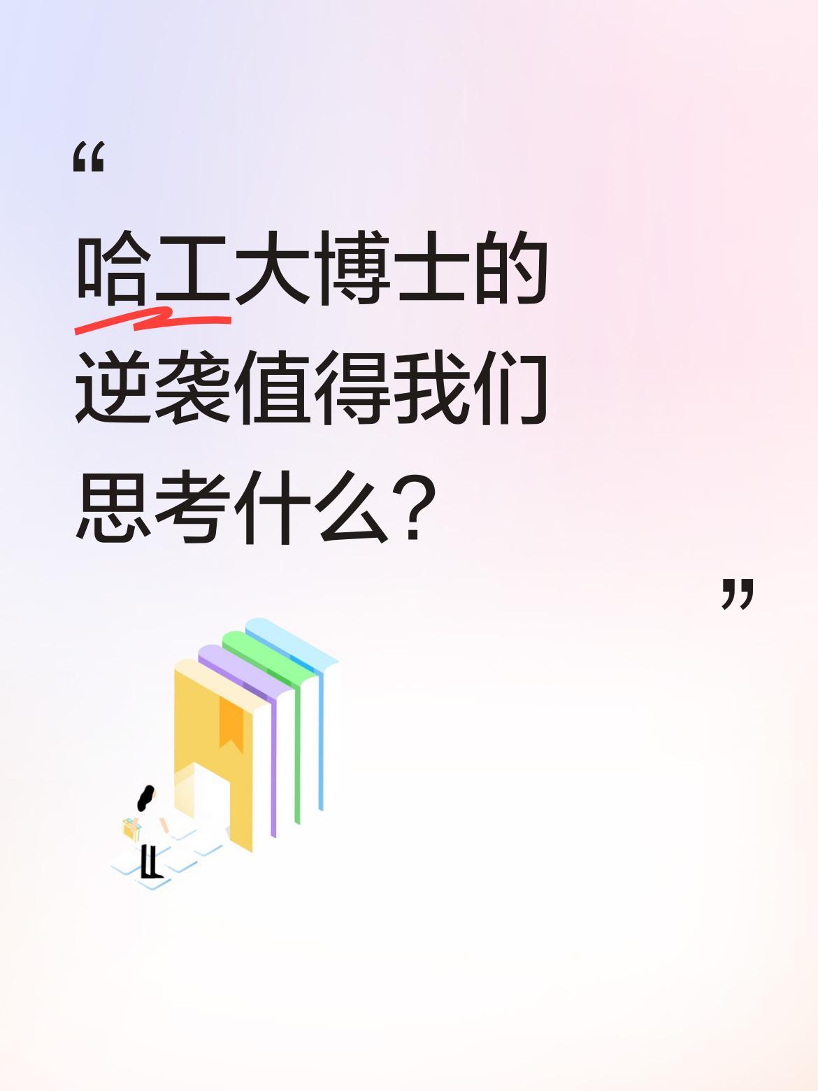 哈工大博士的逆袭值得我们思考什么？
一位博士在公司实验室潜心研究三年，期间没有显
