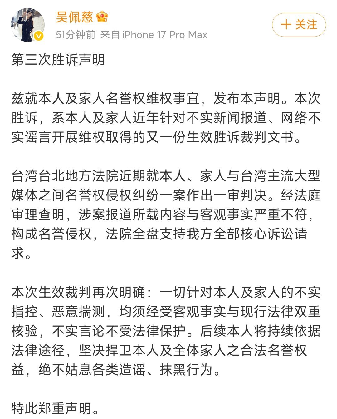 吴佩慈发布第三次胜诉声明 又一次迎来胜诉！多次通过法律途径维护自身权益，清晰划清