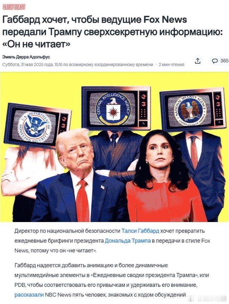 1、据悉，今后情报信息将不再以报告的形式提供给特朗普，而是以视频的形式，因为总统