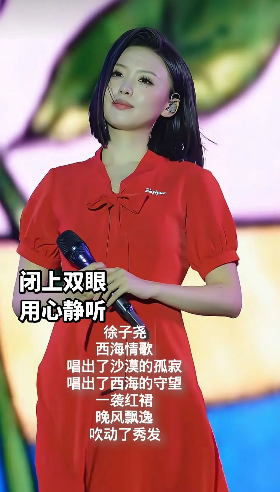 徐子尧，西海情歌，唱出了沙漠的孤寂，唱出了西海的守望，一袭红裙，晚风飘...