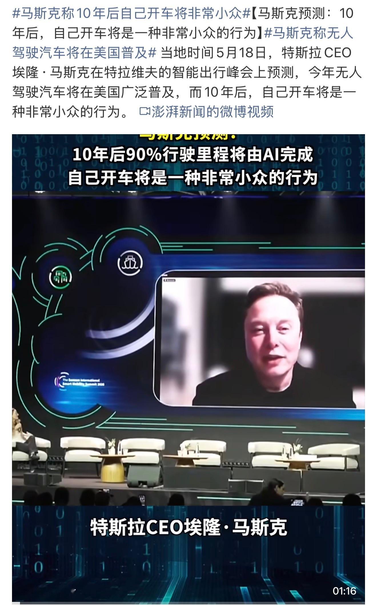 马斯克称10年后自己开车将非常小众感觉就目前新能源汽车的这个发展速度来看，还是很