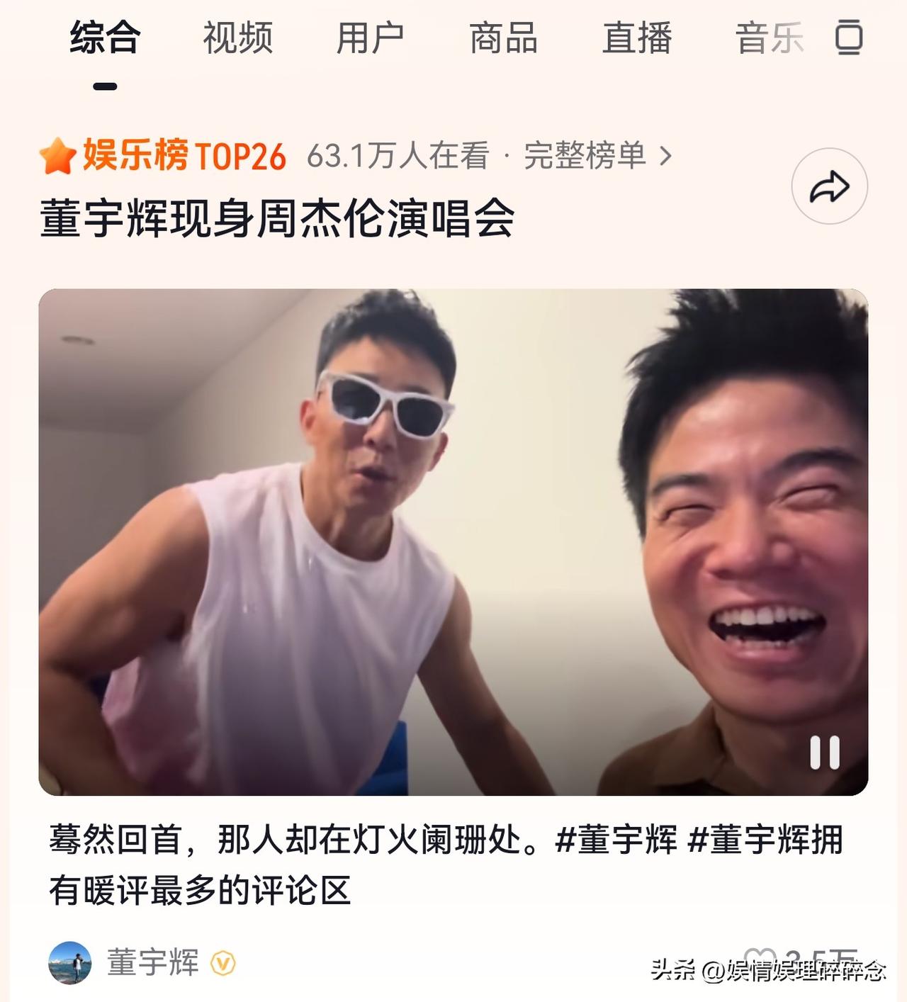 董宇辉不在直播间的这几天，悄悄出现在了娱乐榜上。点进去一看，原来是他去看了周杰伦