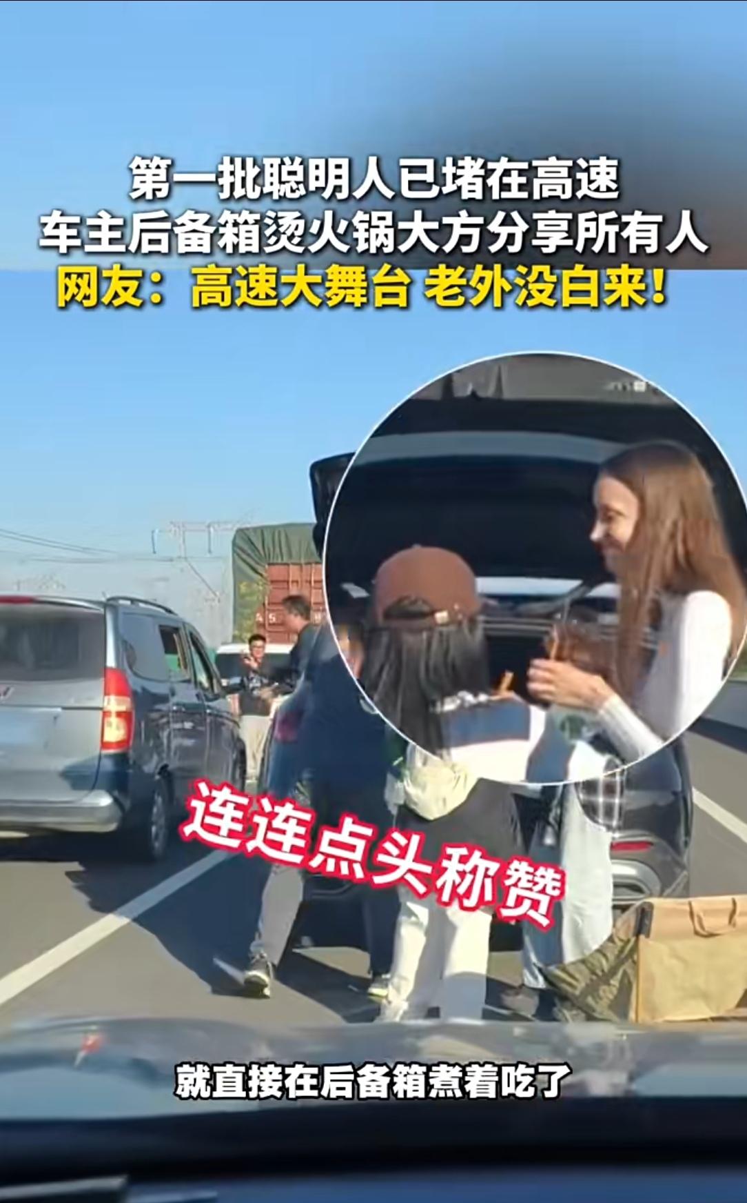 9月30日郑州高速堵车！河南老乡给外国乘客喂火锅，现场太热闹
 
9月30日，河