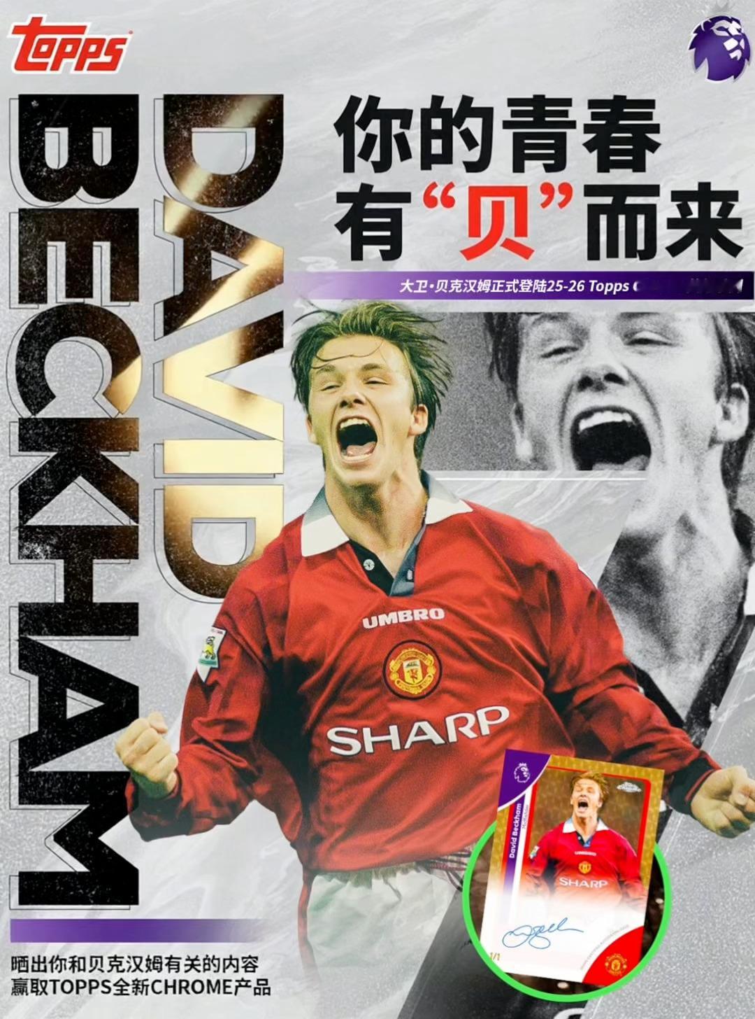 ⚽️关于贝克汉姆，你的记忆可能是：那一脚圆月弯刀，那一场深夜的球赛，那一个深深烙