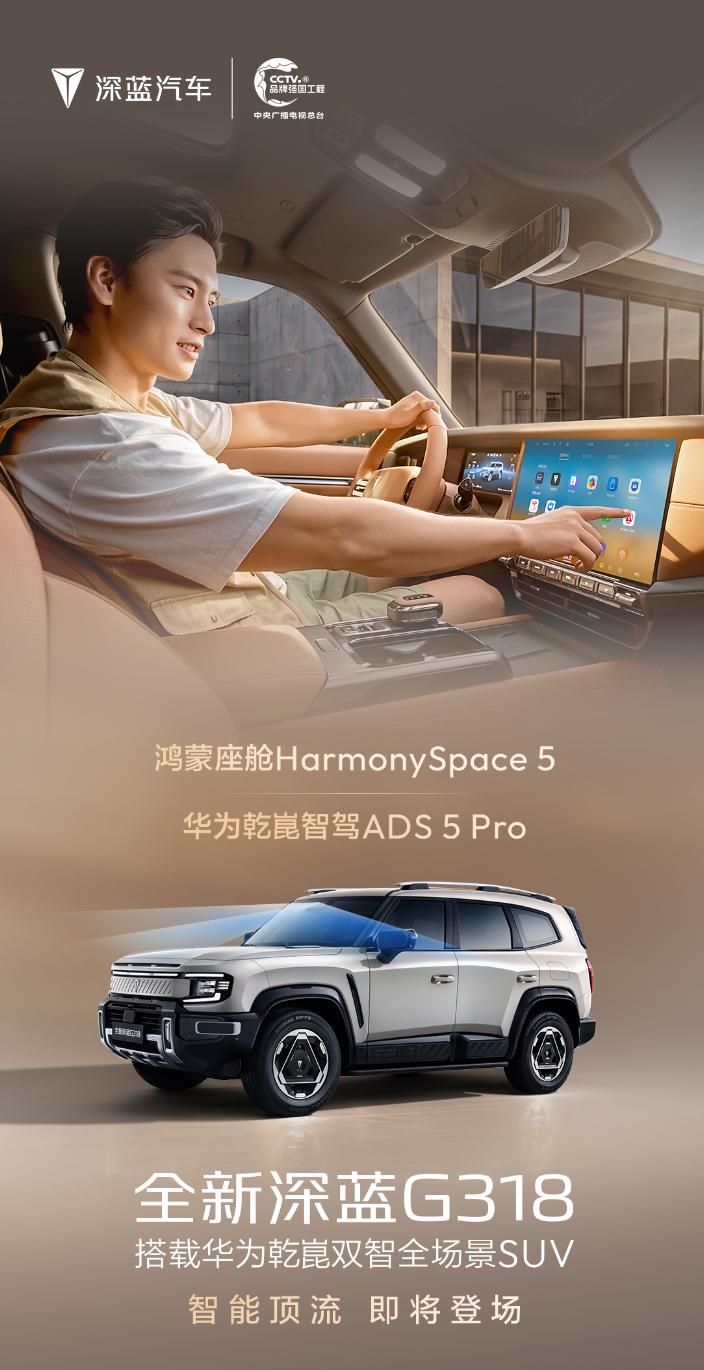 全新深蓝G318，即将焕新而来
华为乾崑智驾ADS 5 Pro
鸿蒙座舱Harm