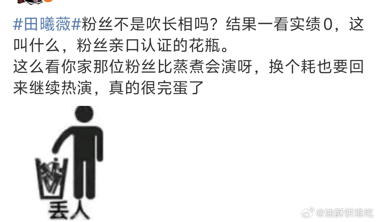 田曦薇粉吹长相咋了，偶像明星连长相都吹不了不更丢人吗 ​​​