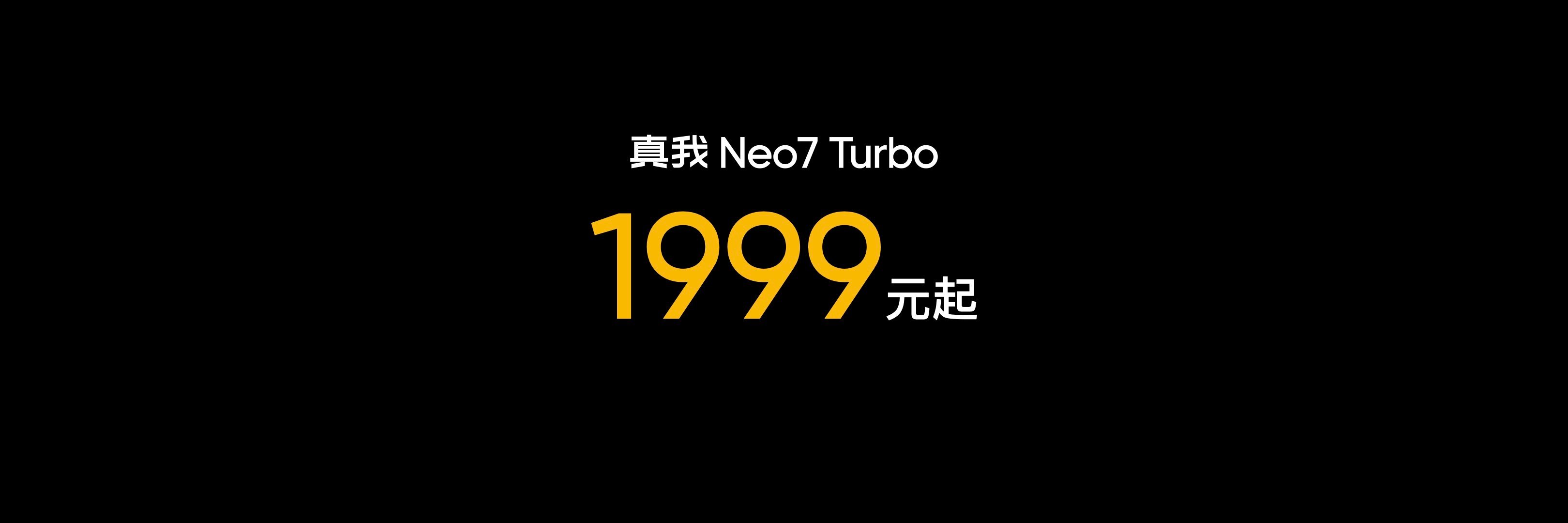 真我Neo7 Turbo正式发布，售价1999元起，国补到手低至1699.15元