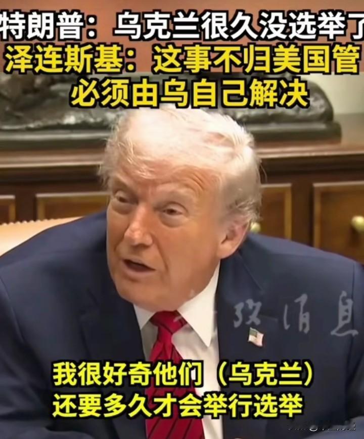 手伸得可真长啊！
特朗普最新表态称，乌克兰许久未举行选举。泽连斯基当即回应反击，