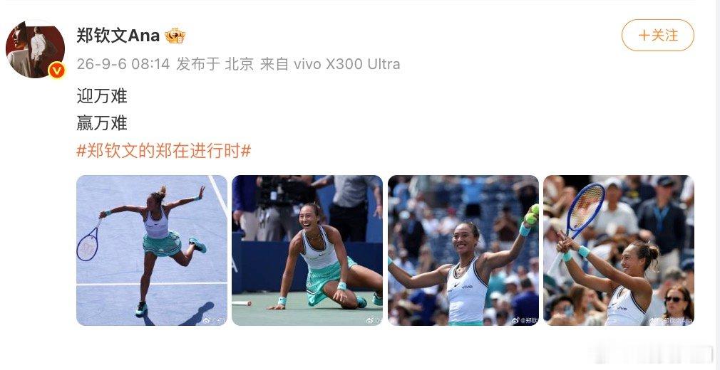 【郑钦文惊天逆转后发文，郑钦文迎万难赢万难 】9月6日，美网女单第三轮，郑钦文史