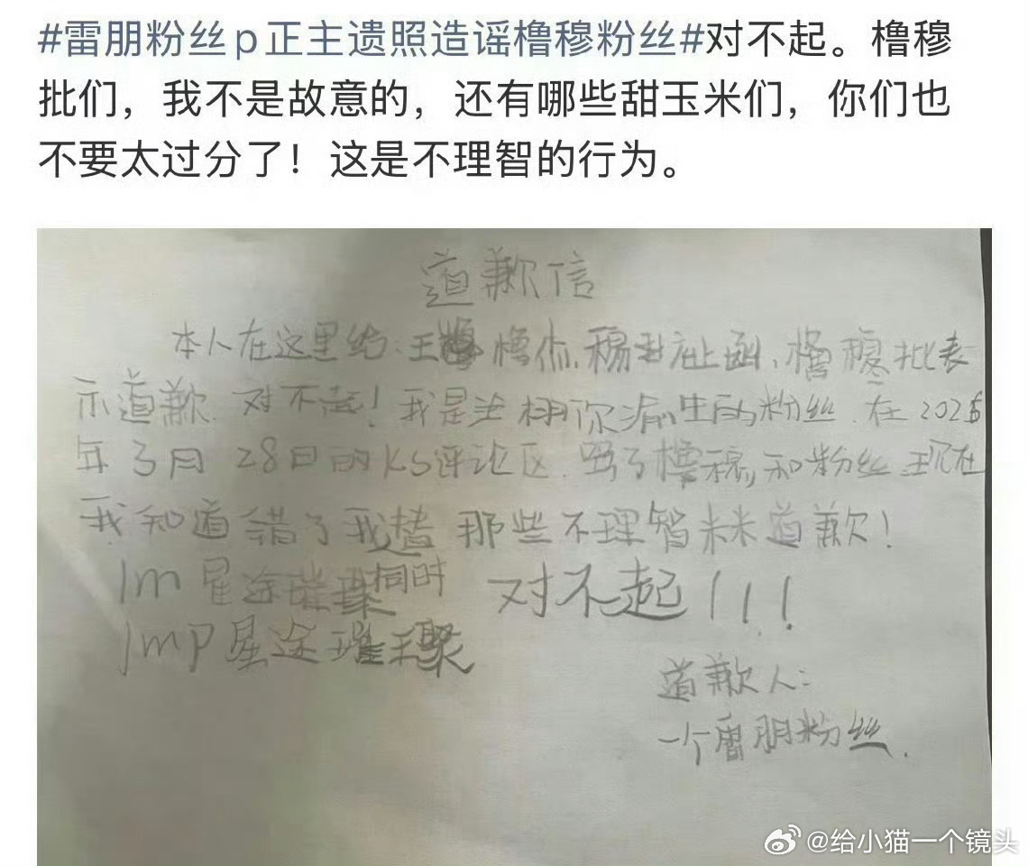 广场看到栩你渝生cp粉给橹穆手写道歉信了栩你渝生粉丝和橹穆粉丝的道歉信