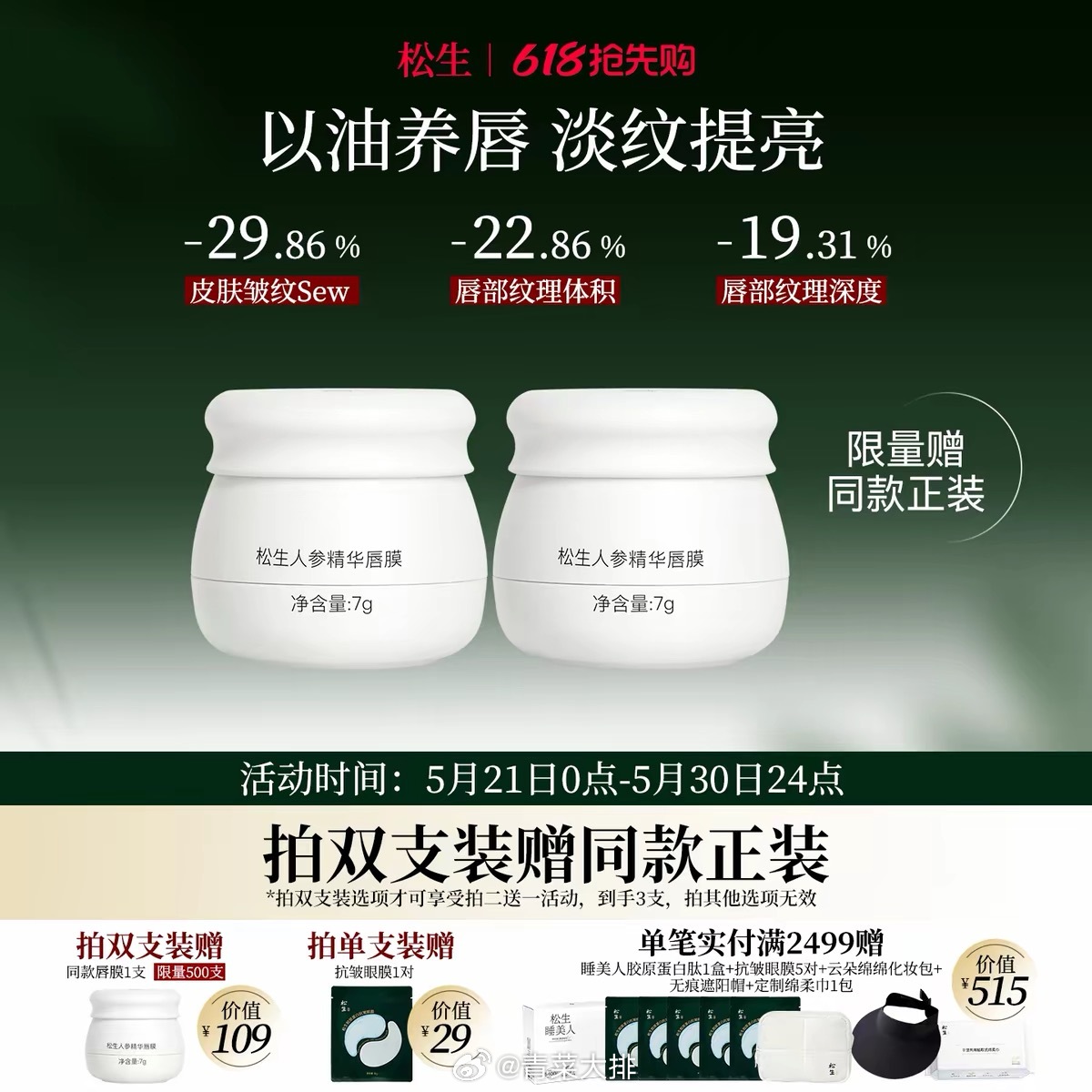 我推荐的松生人参精华唇膜有多好用呢！昨天早上化完妆我让朋友用一下，晚上睡觉前她主