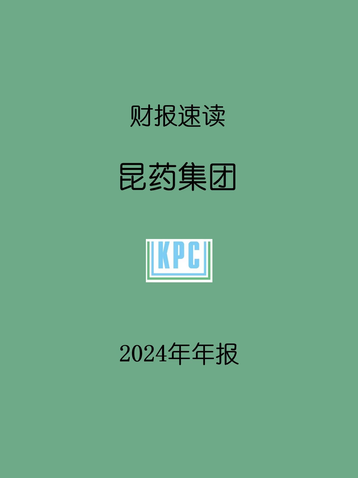 2024年报 | 019 昆药集团