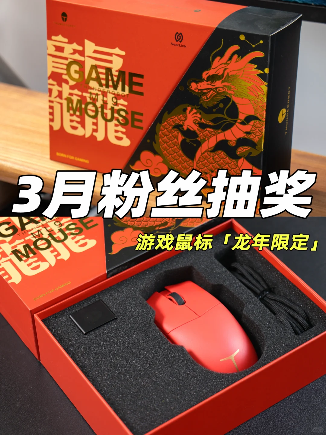 3月宠粉抽奖｜龙年限定游戏鼠标🖱️