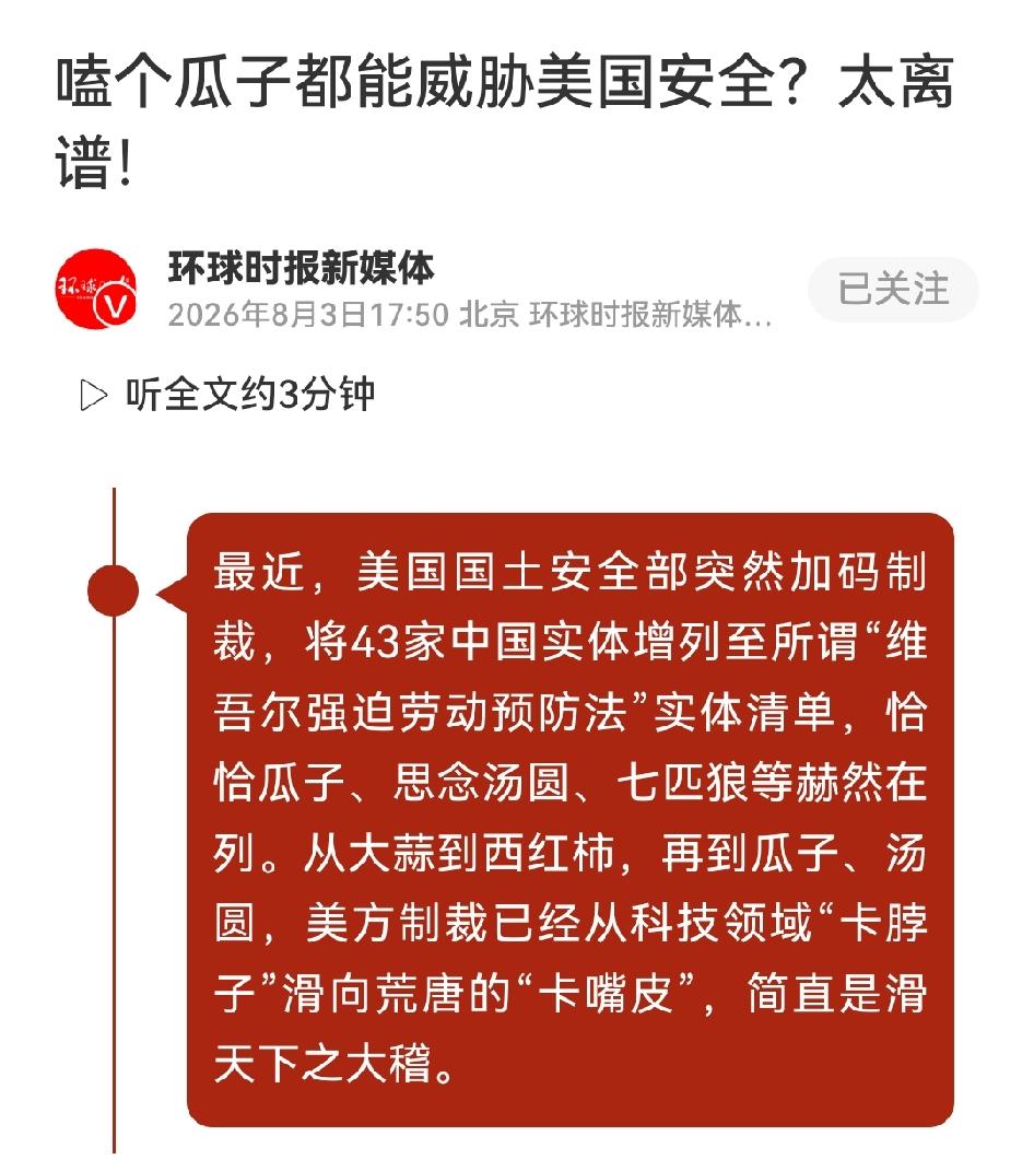 太离谱了。为凑所谓国家安全，美国连瓜子汤圆都要制裁
 
高端科技封锁压不动中国，