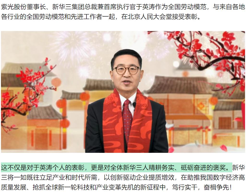 2024年收入550亿元、员工1.7万的新华三老大-于英涛获得全国劳模。
我特别