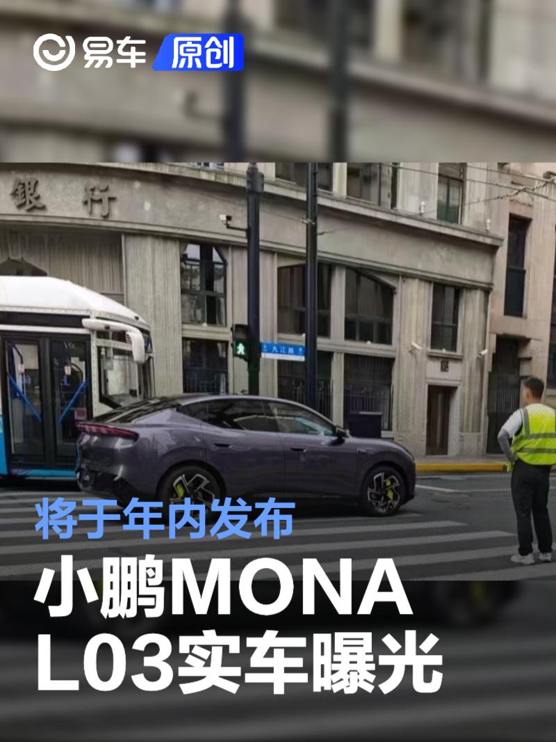 小鹏MONA L03实车曝光 将于年内发布