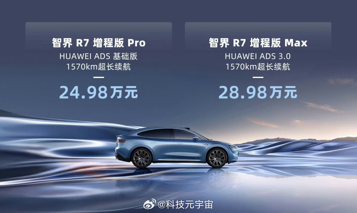 智界R7增程版 上市，新增暖星云、碧波青两款配色Pro 24.98万元Max 2