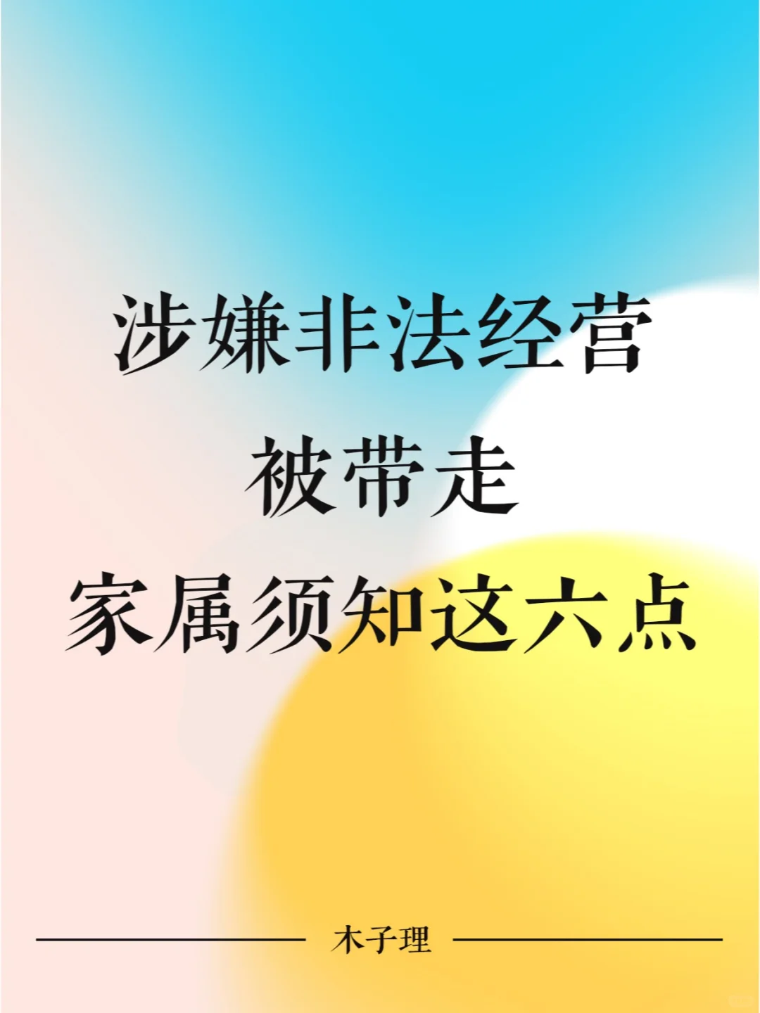 涉嫌非法经营被带走，家属须知这六个问题