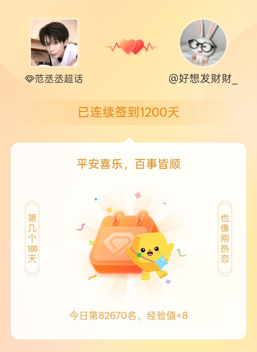 范丞丞我在范丞丞连续签到1200天啦，百看不厌，久处亦欢~ 