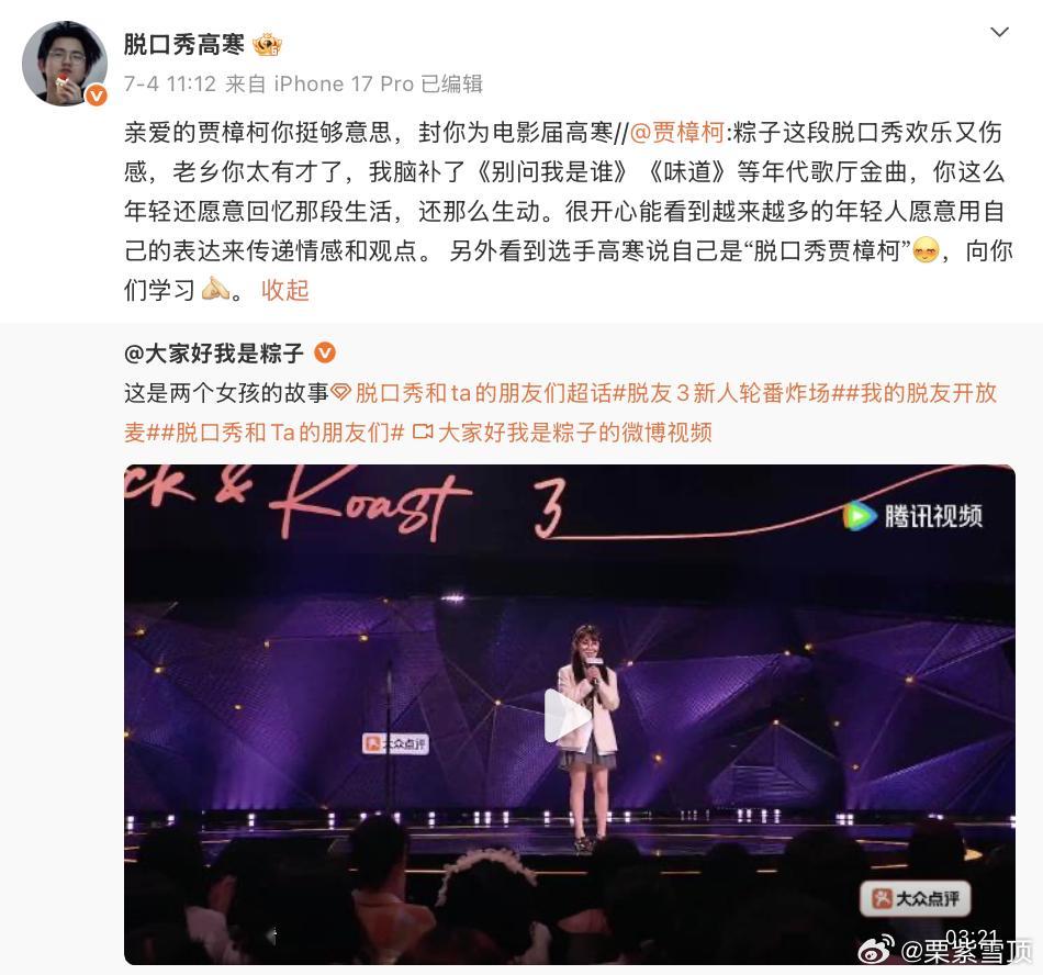 贾樟柯回应假樟柯脱口秀和Ta的朋友们《脱友3》把贾樟柯看哭了，他还特地点了翟小明
