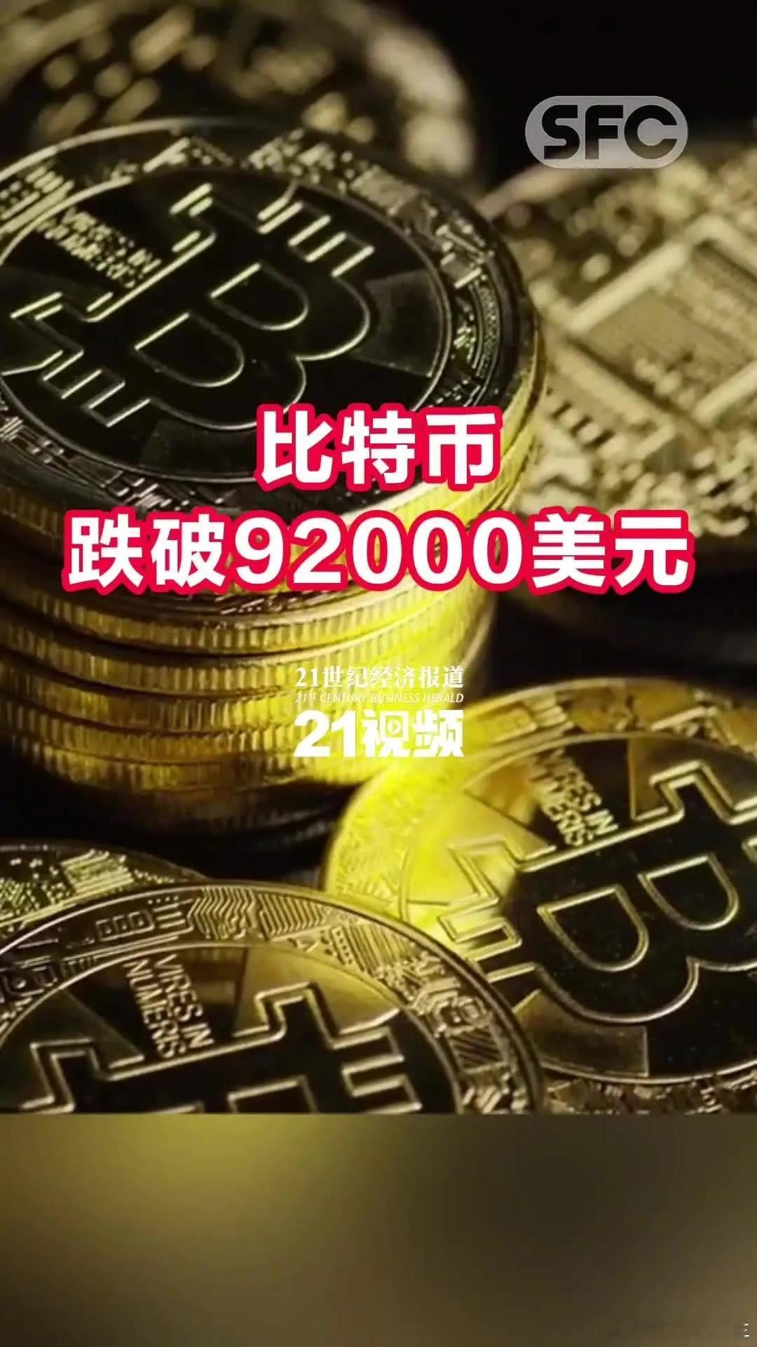 比特币跌破92000美元11月18日，加密货币持续大跌，比特币一度跌破92000