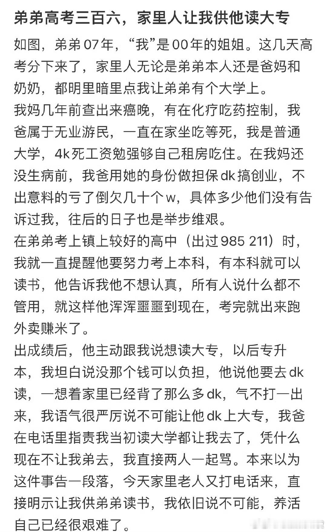 弟弟高考三百六，家里人让我供他读大专 ​​​