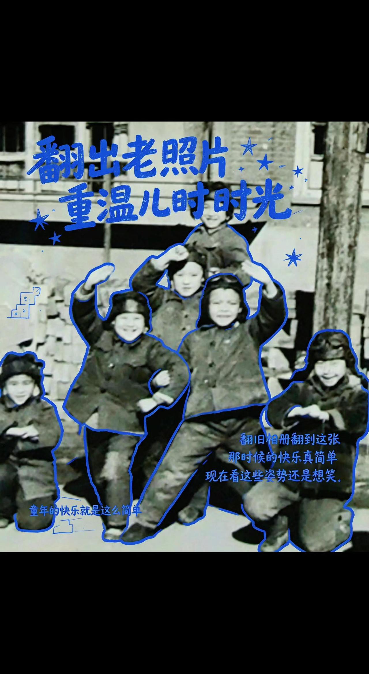📸老照片里的笑，像没开封的糖🍬。当年疯跑的影子，现在成了回忆的锚⚓。简单快乐