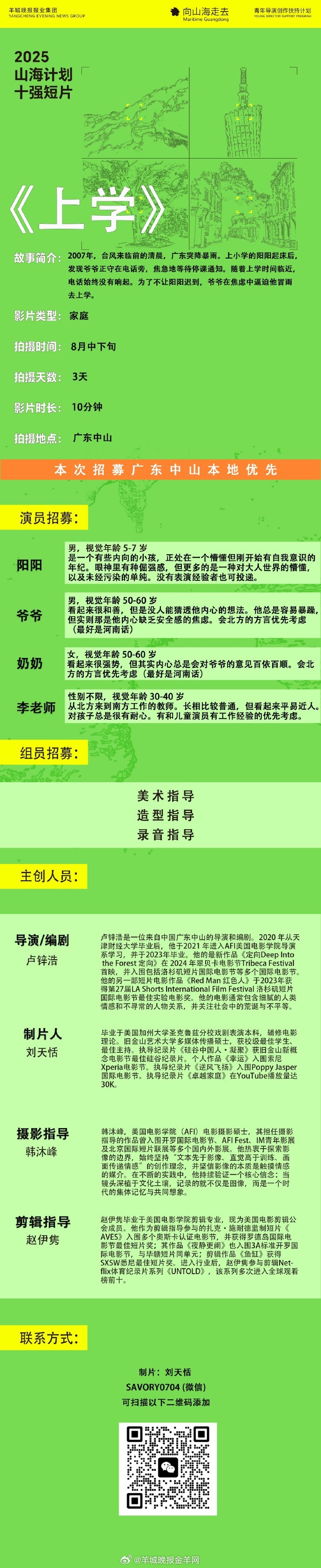 #2025山海计划# 十强导演卢锌浩短片《上学》组讯发布📢拍摄时间：8月中下旬