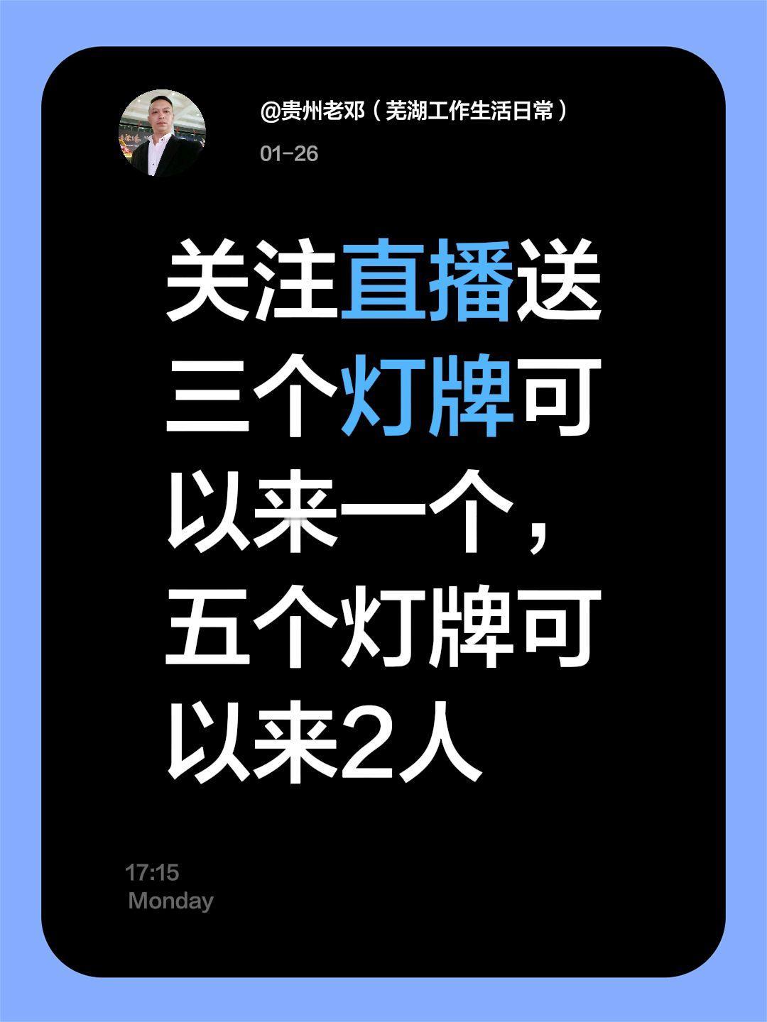 我评论了@贵州老邓（芜湖工作生活日常） 的作品：
关注直播送三个灯牌可以来一个，