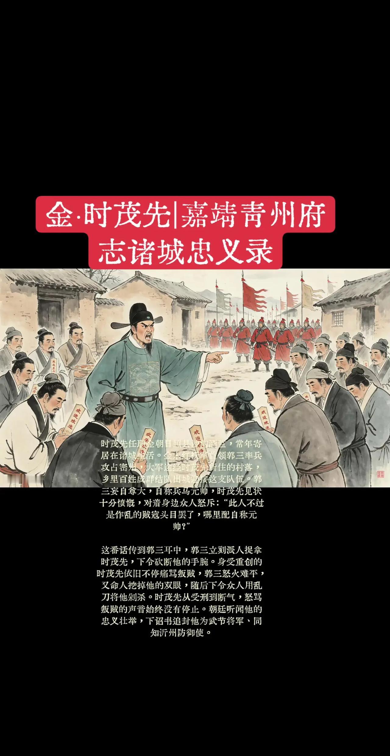 宁被断腕剜目惨死不屈！金代诸城义士时茂先。时茂先任职金朝日照县沙沟酒监，常年寄居