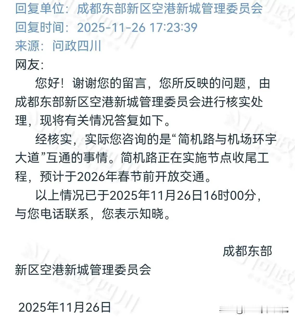 这算不算天大的好消息？环宇大道春节前开放
再问政四川icon平台看到官方回复：实