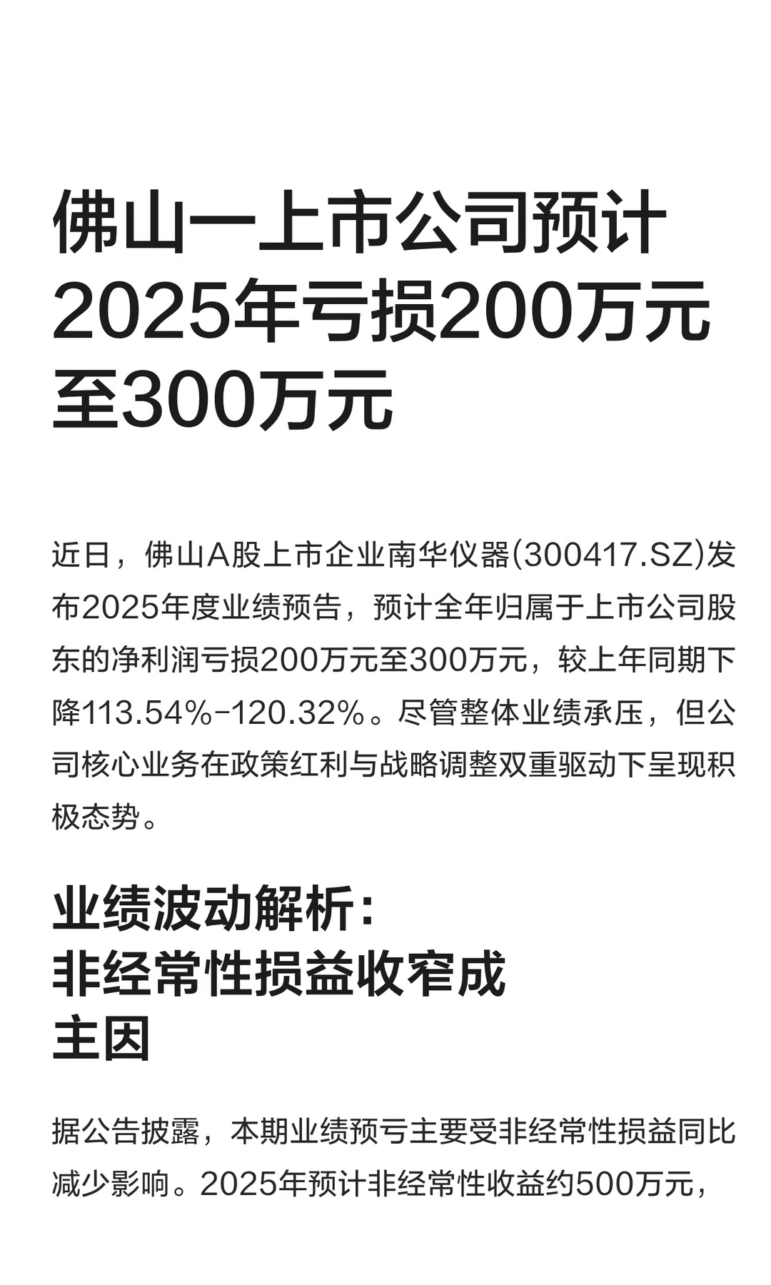 佛山一上市公司预计2025年亏损200万至300万