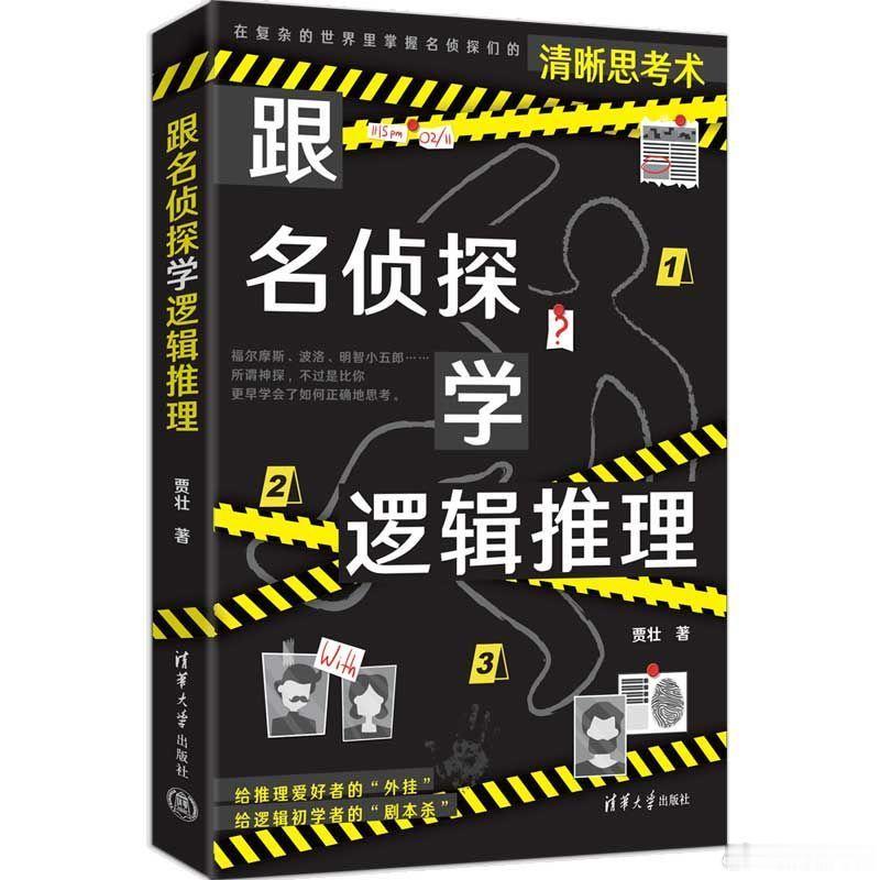 知書club 前言丨来自案发现场的思维训练推理小说爱好者们想必对于大侦探夏洛克·