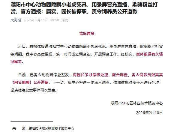 官方通报濮阳动物园小老虎事件【濮阳市中心动物园隐瞒小老虎死讯，用录屏冒充直播，欺
