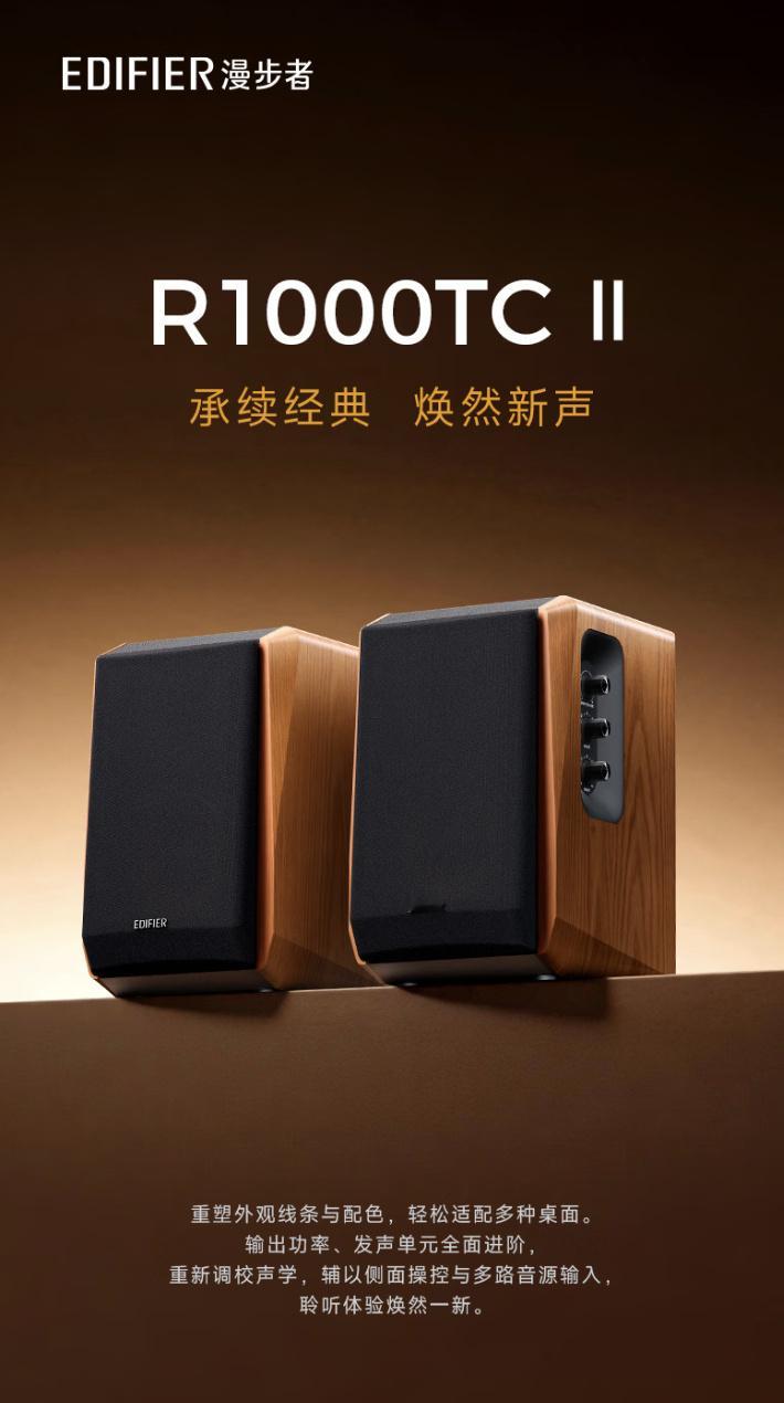 漫步者经典R1000TC系列出继任款啦，就是这款R1000TC II 2.0音响